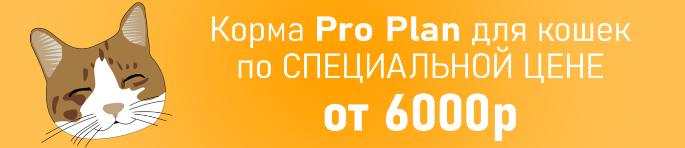 Специальные цены на корма Pro Plan 10 кг