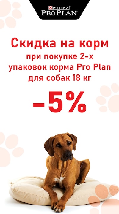 Скидка 5% на корм для собак Pro Plan 18 кг