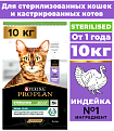 Сухой корм Pro Plan Sterilised для стерилизованных кошек с индейкой 10 кг