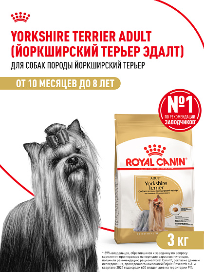 Royal Canin Yorkshire Terrier Adult Корм сухой для взрослых собак породы Йоркширский Терьер от 10 месяцев, 3 кг