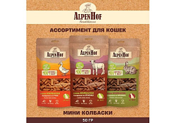 AlpenHof Lamb mini sticks Лакомство Альпенхоф для кошек Мини Колбаски Баварские из Ягненка 50 г