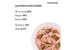 Grandorf Holistic & Hypoallergenic Консервы Грандорф для кошек филе Тунца с Мидиями (цена за упаковку) 70г х 6шт
