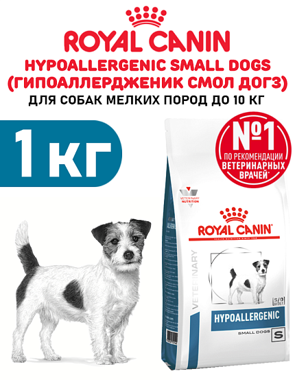 Сухой корм Royal Canin HYPOALLERGENIC SMALL DOGS (ГИПОАЛЛЕРДЖЕНИК СМОЛ ДОГЗ) 1 кг