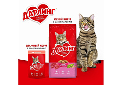 Дарлинг Сухой корм для взрослых кошек Мясо и Овощи 1,75 кг