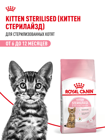 Royal Canin Kitten Sterilised Корм сухой сбалансированный для стерилизованных котят до 12 месяцев, 0,4 кг