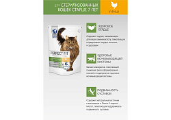 Perfect Fit Senior Сухой корм Перфект Фит для Пожилых и Стерилизованных кошек старше 7 лет Курица 650 г
