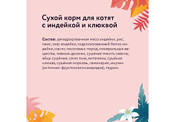 Florida Kitten Turkey & Cranberry Сухой корм Флорида для Котят от 2 до 12 месяцев Индейка клюква 3 кг + 1 кг