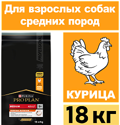 Сухой корм Pro Plan Medium Adult для взрослых собак средних пород, с курицей 18 кг
