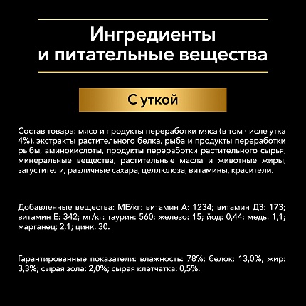 Влажный корм для стерилизованных кошек с уткой в соусе 85 г х 26 шт