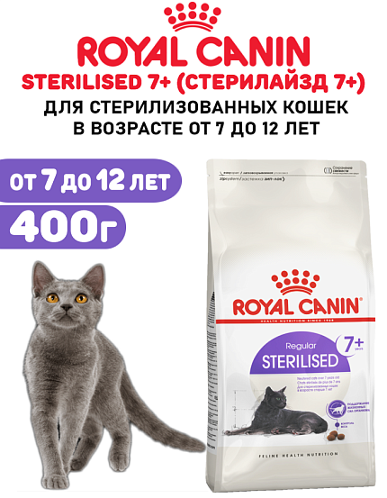 Сухой корм Royal Canin Sterilised 7+ для стерилизованных кошек в возрасте от 7 до 12 лет, 400 гр