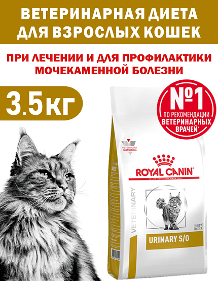 Сухой корм Royal Canin URINARY S/O (УРИНАРИ С/О) 3.5 кг