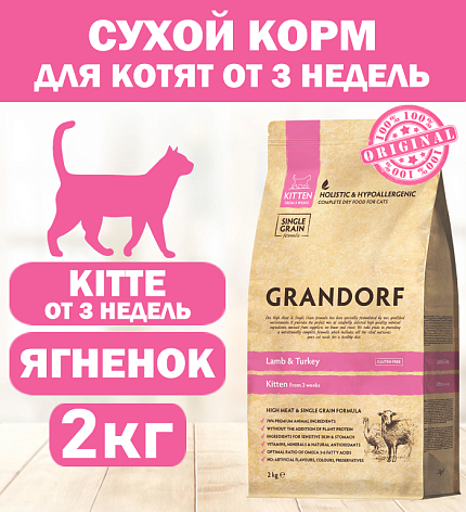 GRANDORF CAT Lamb&Turkey KITTEN (Ягненок с индейкой для котят) 2 кг.