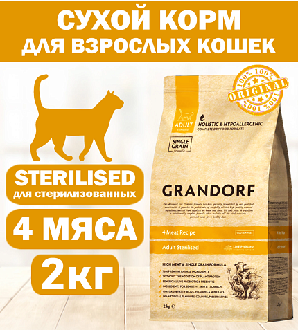 GRANDORF CAT 4 Meat PROBIOTIC STERILISED (4 мяса с пробиотиками для стерилизованных кошек) 2 кг.