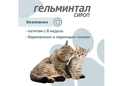 Гельминтал Сироп от Гельминтов для кошек весом более 4 кг 5 мл