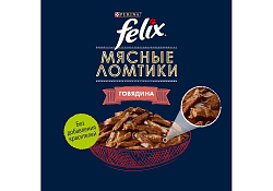 FELIX МЯСНЫЕ ЛОМТИКИ Влажный корм Паучи Пурина Феликс Мясные ломтики для взрослых кошек с говядиной (цена за упаковку) 75г х 26шт