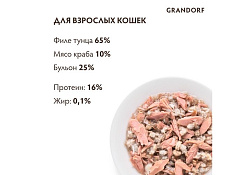 Grandorf Holistic & Hypoallergenic Консервы Грандорф для кошек филе Тунца с мясом краба (цена за упаковку) 70г х 6шт