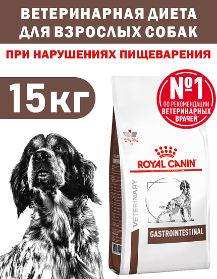 Сухой корм Royal Canin GASTROINTESTINAL (ГАСТРОИНТЕСТИНАЛ) 15 кг