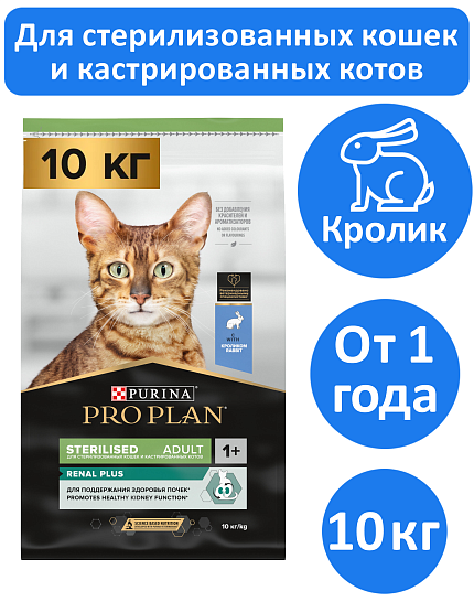 Сухой корм Pro Plan Sterilised для стерилизованных кошек с кроликом 10 кг