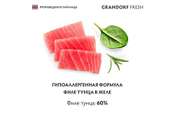 Grandorf Fresh Tuna In Jelly Консервы Грандорф для кошек Филе тунца в желе (цена за упаковку) 70 г х 6 шт