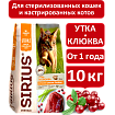 Sirius cухой корм для стерилизованных кошек, Утка и Клюква, 10кг