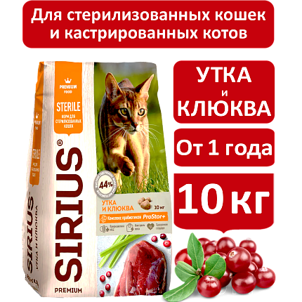 Sirius cухой корм для стерилизованных кошек, Утка и Клюква, 10кг