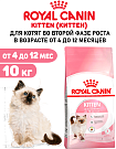 Сухой корм Royal Canin Kitten для котят до 12 месяцев 10 кг