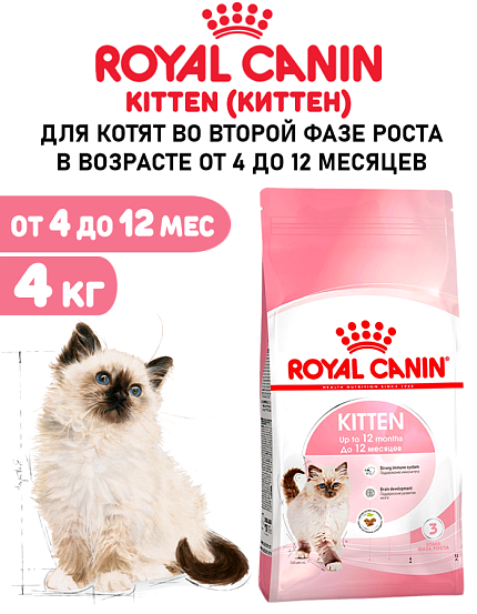 Сухой корм Royal Canin Kitten для котят до 12 месяцев 4 кг