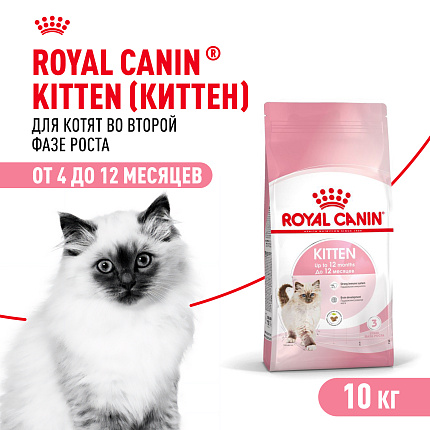 Royal Canin Kitten Корм сухой сбалансированный для котят в период второй фазы роста до 12 месяцев, 10 кг