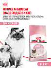 Royal Canin Mother&Babycat Корм сухой для котят в период первой фазы роста и отъема, беременных и кормящих кошек, 0,4 кг
