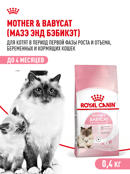 Royal Canin Mother&Babycat Корм сухой для котят в период первой фазы роста и отъема, беременных и кормящих кошек, 0,4 кг