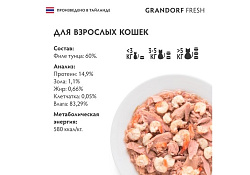Grandorf Fresh Tuna In Jelly Консервы Грандорф для кошек Филе тунца в желе (цена за упаковку) 70 г х 6 шт