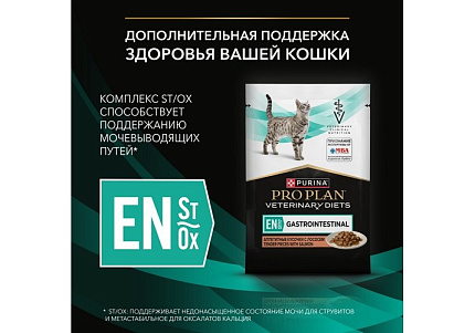 PRO PLAN VETERINARY DIETS EN ST\OX GASTROINTESTINAL Лечебный Влажный корм Паучи ПРО ПЛАН Ветеринарная диета при расстройствах пищеварения с Лососем (цена за упаковку) 85г х 26шт