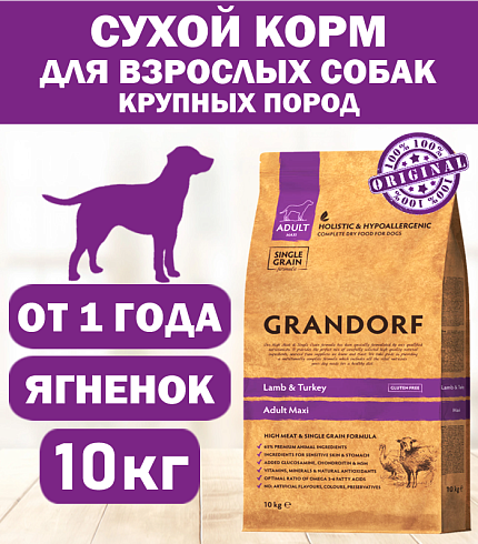GRANDORF DOG Lamb&Turkey Maxi (ягнёнок с индейкой для собак крупных пород) 10 кг.