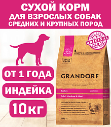 GRANDORF DOG Turkey MED&MAXI (индейка для собак средних и крупных пород) 10 кг.