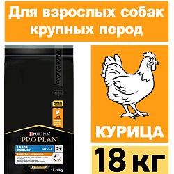 Сухой корм Pro Plan Large Robust для взрослых собак крупных пород, с курицей 18 кг