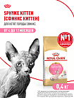Royal Canin Sphynx Kitten Корм сухой сбалансированный для котят породы Сфинкс до 12 месяцев, 0,4 кг