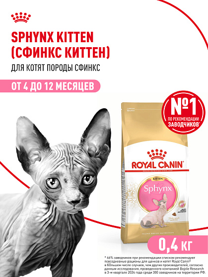Royal Canin Sphynx Kitten Корм сухой сбалансированный для котят породы Сфинкс до 12 месяцев, 0,4 кг