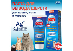 Cliny Паста Клини с ионами Серебра и витамином В5 для кошек для Вывода Шерсти со вкусом Сыра 75 мл