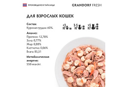 Grandorf Fresh Chicken In Jelly Консервы Грандорф для кошек Куриная грудка в желе (цена за упаковку) 70 г х 6 шт