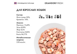 Grandorf Fresh Tuna With Shrimp In Jelly Консервы Грандорф для кошек Филе тунца с креветками в желе (цена за упаковку) 70 г х 6 шт