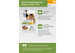 Perfect Fit Sterile Senior 7+ Chicken Паучи Перфект Фит для Стерилизованных Пожилых кошек старше 7 лет с Курицей (цена за упаковку) 75г х 28шт