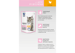Perfect Fit Сухой корм Перфект Фит для котят Курица 650 г
