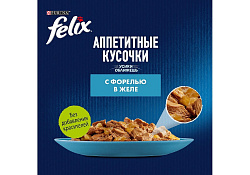 FELIX АППЕТИТНЫЕ КУСОЧКИ Влажный корм Паучи Пурина Феликс Аппетитные кусочки для взрослых кошек с форелью (цена за упаковку) 75г х 26шт