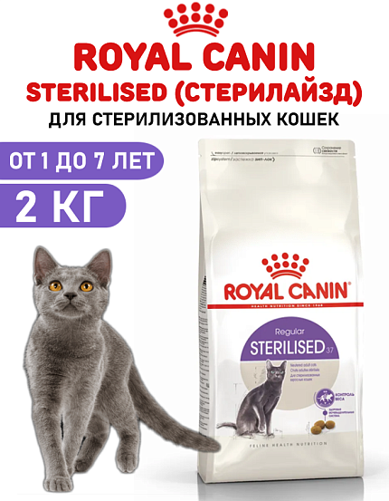 Royal Canin для кошек STERILISED 37 (Стерилайзд 37) 2 кг