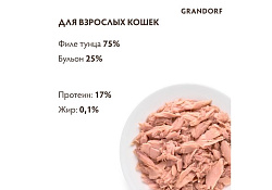 Grandorf Holistic & Hypoallergenic Консервы Грандорф для кошек филе Тунца (цена за упаковку) 70г х 6шт Grandorf Holistic & Hypoallergenic Консервы Грандорф для кошек филе Тунца (цена за упаковку) 70г х 6шт