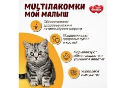Multi Лакомки Витаминное лакомство Мульти Лакомки для Котят Мой малыш 70 таб