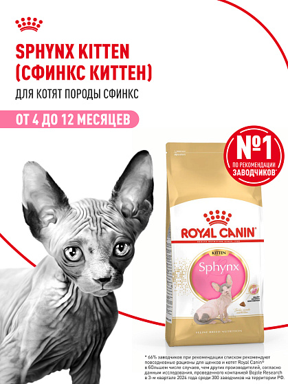Royal Canin Sphynx Kitten Корм сухой сбалансированный для котят породы Сфинкс до 12 месяцев, 0,4 кг