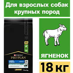 Сухой корм Pro Plan Large Robust для взрослых собак крупных пород, с ягненком 18 кг