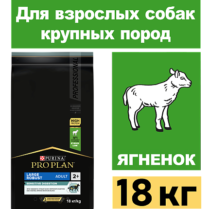 Сухой корм Pro Plan Large Robust для взрослых собак крупных пород, с ягненком 18 кг