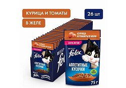 FELIX АППЕТИТНЫЕ КУСОЧКИ Влажный корм Паучи Пурина Феликс Аппетитные кусочки для взрослых кошек с курицей и томатами (цена за упаковку) 75г х 26шт